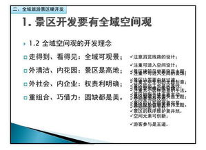 全域旅游背景下的景区规划与建设 内部学习指南